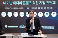 인공지능(AI) 기반 미디어 콘텐츠 혁신기업 간담회 사진 8