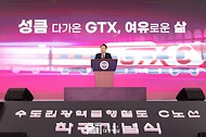 GTX-C 착공 기념식 사진 1