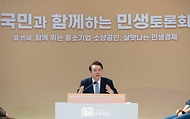 국민과 함께하는 민생토론회 - 열 번째, 함께 뛰는 중소기업·소상공인, 살맛나는 민생경제 - 사진 2