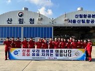남성현 산림청장, 서울산림항공관리소 산불 대응 태세 점검 사진 1