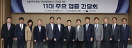 산업부, 11개 핵심 업종 협·단체 간담회 개최 사진 5