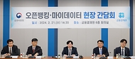 금융위, 오픈뱅킹 마이데이터 현장 간담회 개최 사진 1