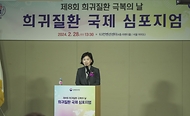질병청, ‘제8회 희귀질환 극복의 날’ 기념식 및 국제 심포지엄 개최 사진 1
