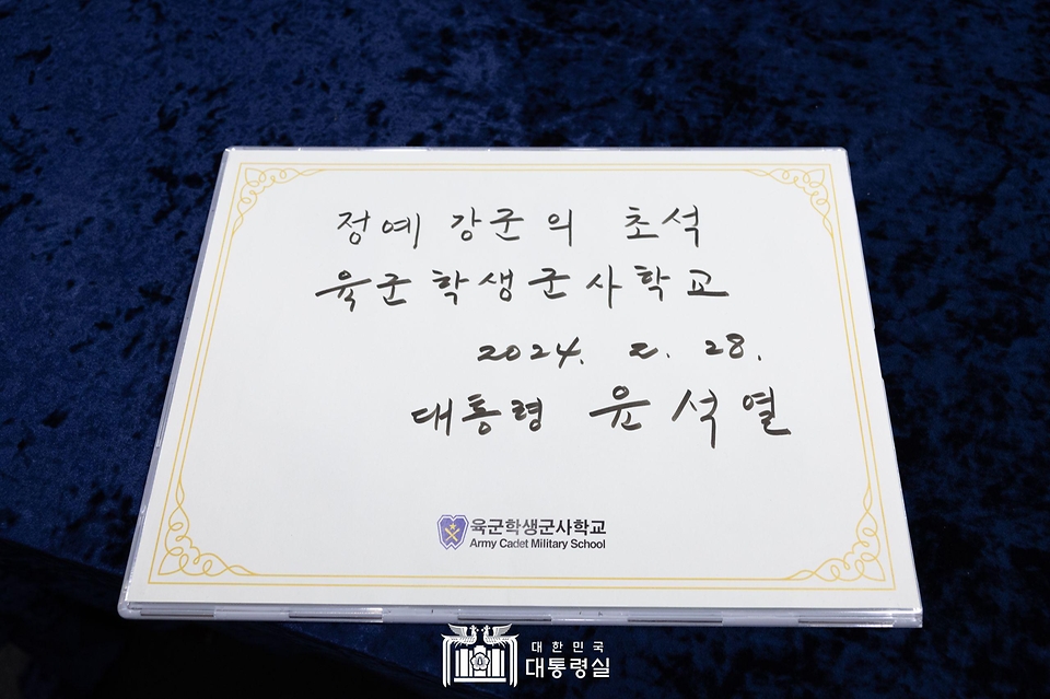 윤석열 대통령이 28일 충북 괴산군 육군학생군사학교에서 2024년 학군장교 임관식과 학군가족 간담회를 마친 뒤 작성한 방명록이다.