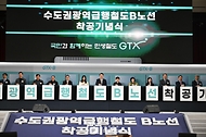GTX-B노선 착공기념식 사진 1