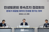 민생토론회 후속조치 점검회의(1차, 사회분야) 사진 10