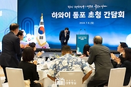 하와이 동포 만찬 간담회 사진 14