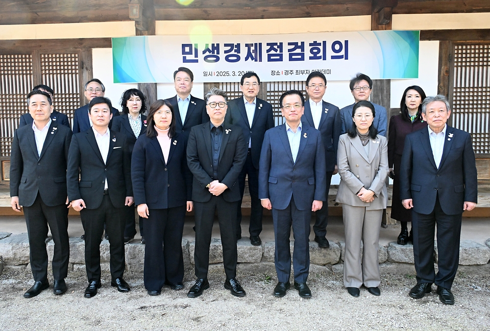 최상목 대통령 권한대행 부총리 겸 기획재정부 장관이 3월 20일 오후 아시아태평양경제협력체(APEC) 정상회의 준비상황 점검 후 경주시 교촌마을 최부자 아카데미에서 민생경제점검회의를 주재, 회의 시작에 앞서 참석자들과 기념사진을 찍고 있다.
