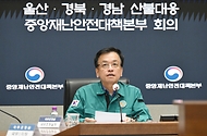 최상목 대통령 권한대행 부총리 겸 기획재정부 장관, 울산·경남·경북 산불대응 제3차 중앙재난안전대책본부 회의 사진 4