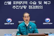 산불 피해지역 수습 및 복구 추진상황 점검회의 사진 4
