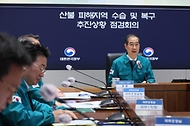 산불 피해지역 수습 및 복구 추진상황 점검회의 사진 7