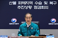 산불 피해지역 수습 및 복구 추진상황 점검회의 사진 8