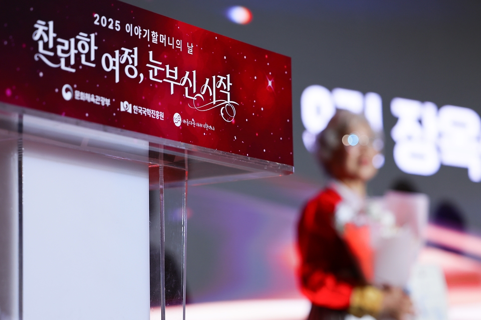 문화체육관광부와 한국국학진흥원은 '2025 이야기할머니의 날' 행사를 25일 대전 컨벤션센터에서 개최했다. '아름다운 이야기할머니' 사업은 유아기에 들려주는 옛이야기와 미담으로 창의력과 인성을 돕고, 세대 간 문화교류를 활성화하는 사업이다. 그동안 이야기할머니 3200여 명이 8300여 개 유아교육기관과 초등학교 늘봄 교실에서 약50만 명의 유아를 만났다.