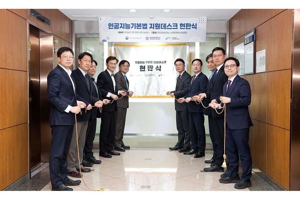 류제명 과학기술정보통신부 제2차관이 1월 22일 오후 서울 송파구 한국인공지능소프트웨어산업협회(KOSA)에서 열린 '인공지능기본법 지원데스크 개소식'에서 현판 제막을 하고 있다.<br><br>왼쪽 네 번째부터 김명주 인공지능안전연구소장, 조준희 한국인공지능소프트웨어산업협회장, 류제명 제2차관, 손승현 한국정보통신기술협회장.