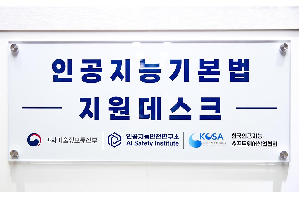 류제명 과학기술정보통신부 제2차관이 1월 22일 오후 서울 송파구 한국인공지능소프트웨어산업협회(KOSA)에서 열린 '인공지능기본법 지원데스크 개소식'에서 현판 제막을 하고 있다.<br><br>왼쪽 네 번째부터 김명주 인공지능안전연구소장, 조준희 한국인공지능소프트웨어산업협회장, 류제명 제2차관, 손승현 한국정보통신기술협회장.