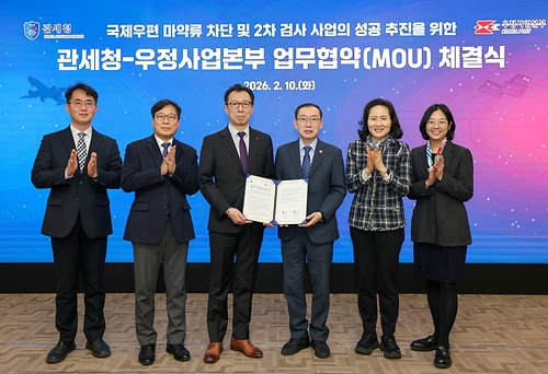 관세청-우정사업본부 국제우편 마약류 차단 업무협약 체결식