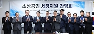 소상공인 세정지원 간담회 사진 1