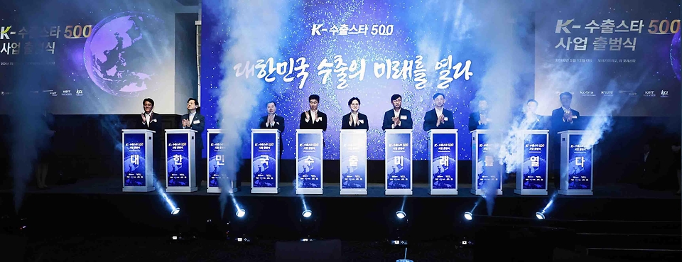 김정관 산업통상부 장관이 5월 12일 서울 성동구 보테마가마지오 라포레스타홀에서 코트라, 한국산업기술진흥원, 한국건설생활환경시험연구원, 정물샘뷰티, 차메디텍, 쿠나이앤티 등 K-수출스타 500 선정기업 100개사 대표 및 관계자와 수출지원기관장이 참석한 가운데 열린 'K-수출스타 500 출범식'에 참석해, 축사를 한 후 'K-수출지원팀 디지털 협약 선포식'을 진행하고 있다.