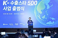 K-수출스타 500 출범식 개최 사진 2