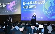 K-수출스타 500 출범식 개최 사진 6