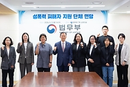 성폭력 피해자 지원 단체 면담 사진 3