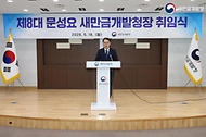 제8대 문성요 새만금개발청장 취임식 사진 2