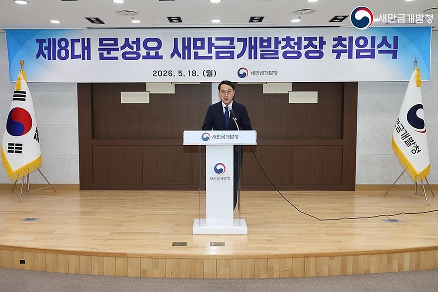 5월 18일 제8대 문성요 새만금개발청장 취임식이 진행되고 있다.