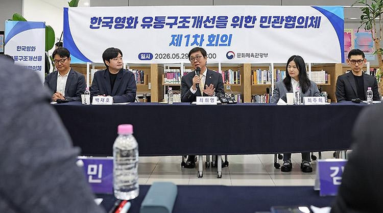 최휘영 문화체육관광부 장관이 영화진흥위원회와 함께 5월 29일 서울 중구 영진위 기획개발지원센터 '씬원'에서 '한국 영화 유통구조 개선을 위한 민관협의체'의 첫 번째 회의를 개최하고 있다.