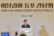 이탈리아 동포 간담회 사진 7