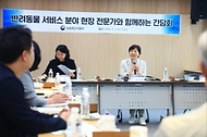 반려동물 서비스 정책 현장 간담회 사진 5