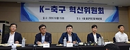 '케이축구 혁신위원회' 출범, 한국 축구의 미래를 그린다 사진 5
