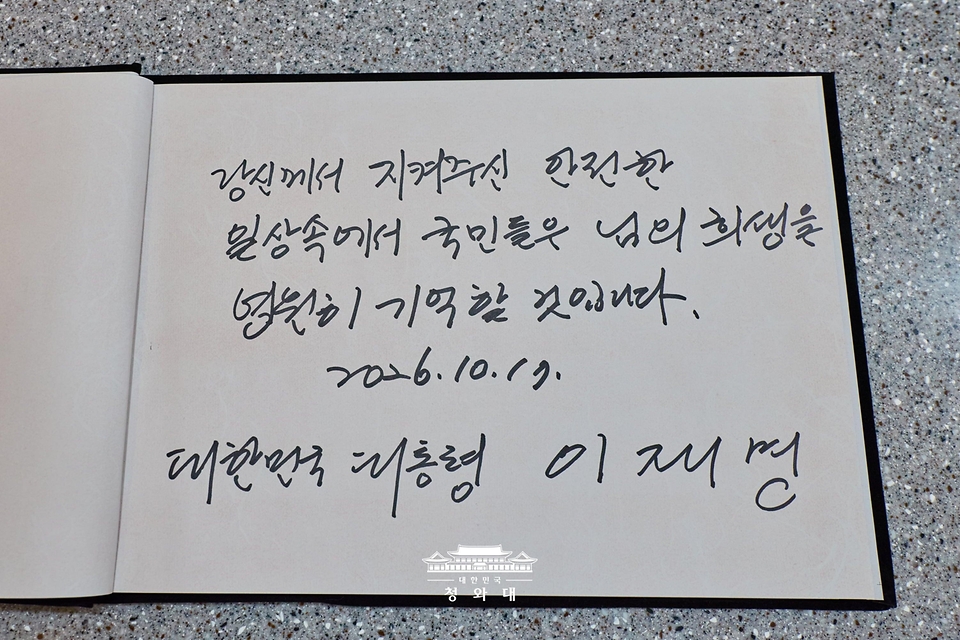 경기도 부천 공장 화재 현장에서 순직한 고(故) 김진석 소방위의 빈소를 10월 17일 조문한 이재명 대통령이 남긴 방명록.