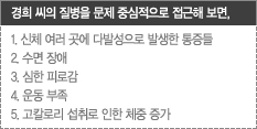 경희씨의 질병을 문제 중심적으로 접근해보면