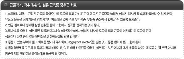 근골격계, 척추 질환 및 섬유 근육통 증후군 치료방법 4가지