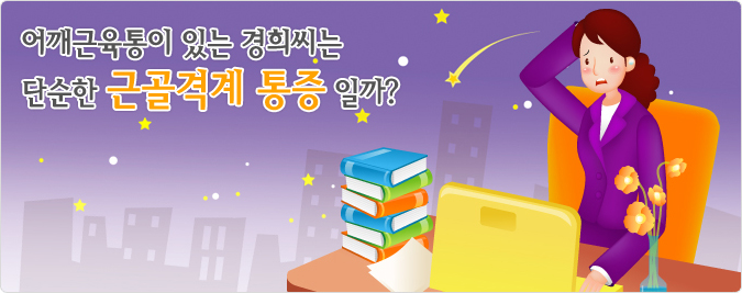 어깨근육통이 있는 경희씨는 단순한 근골격계 통증일까? (메인 이미지)