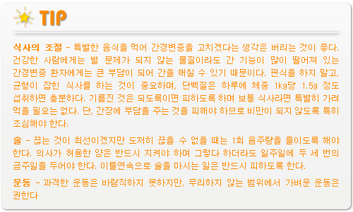 간경화 치료의 팁