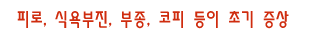 피로, 식욕부진, 부종, 코피 등이 초기 증상