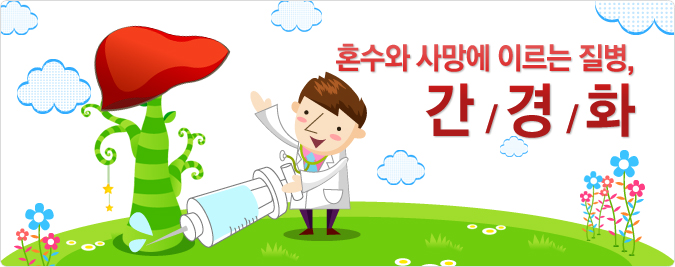 혼수와 사망에 이르는 질병, 간경화