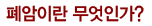 폐암이란 무엇인가?