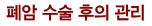 폐암 수술 후의 관리