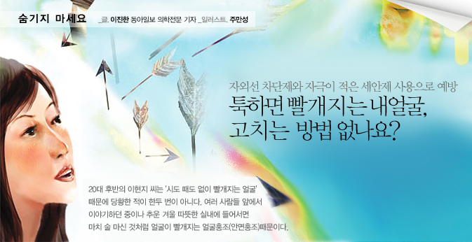 자외선 차단제와 자극이 적은 세안제 사용으로 예방툭하면 빨개지는 내얼굴,고치는 방법 없나요?