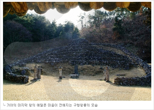 가야의 마지막 왕의 애달픈 마음이 전해지는 구형왕릉의 모습