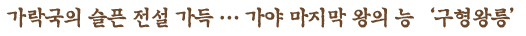 가락국의 슬픈 전설 가득...가야 마지막 왕의 능 '구형왕릉'