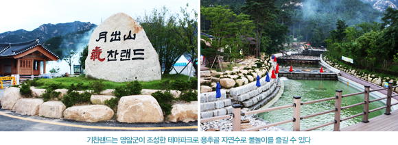 기차랜드는 영암군이 조성한 테마파크로 용추골 자연수로 물놀이를 즐길 수 있다.