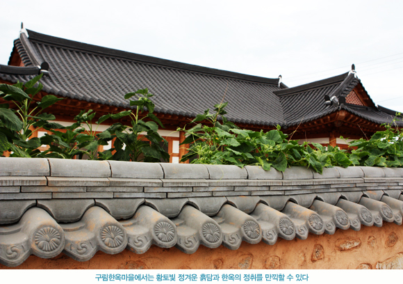구림한옥마을에서는 황토빛 정겨운 흑담과 한옥의 정취를 만끽할 수 있다.