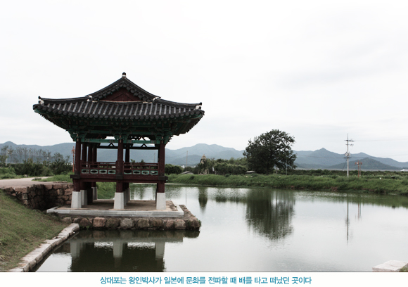 상대포는 왕인박사가 일분에 문화를 전파할 때 배를 타고 떠났던 곳이다.