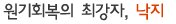 원기회복의 최강자, 낙지