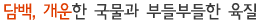 담백, 개운한 국물과 부들부들한 육질