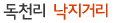 독천리 낙지거리