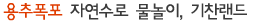 용추폭포 자연수로 물놀이, 기차랜드